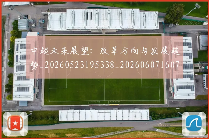 中超未来展望:改革方向与发展趋势_20260523195338_20260607160755