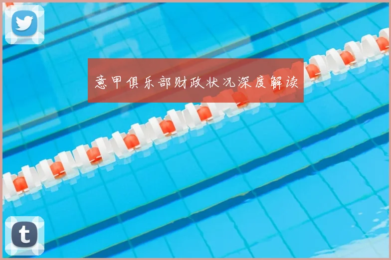 意甲俱乐部财政状况深度解读