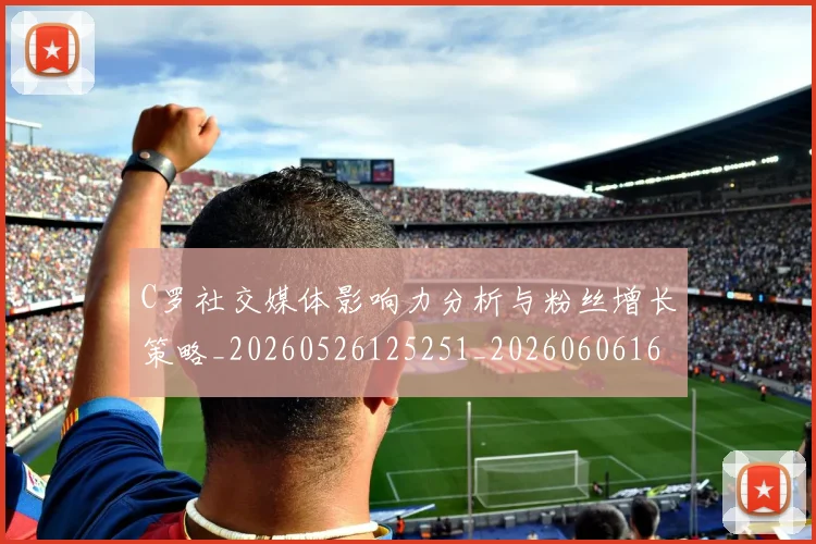C罗社交媒体影响力分析与粉丝增长策略_20260526125251_20260606165445