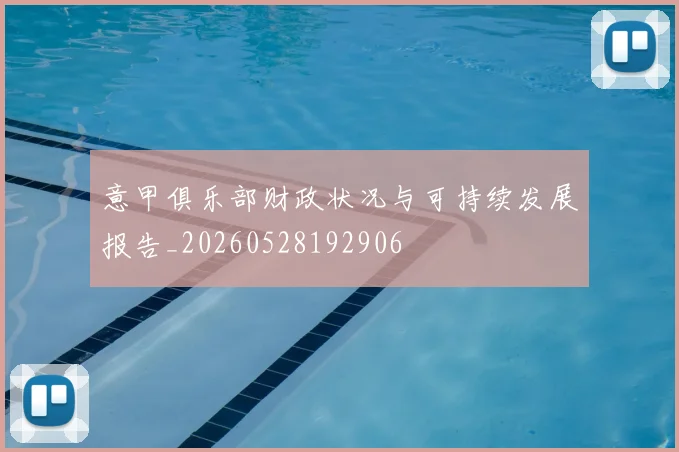 意甲俱乐部财政状况与可持续发展报告_20260528192906