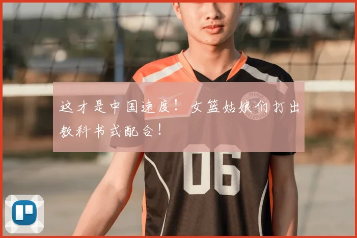 这才是中国速度!女篮姑娘们打出教科书式配合!