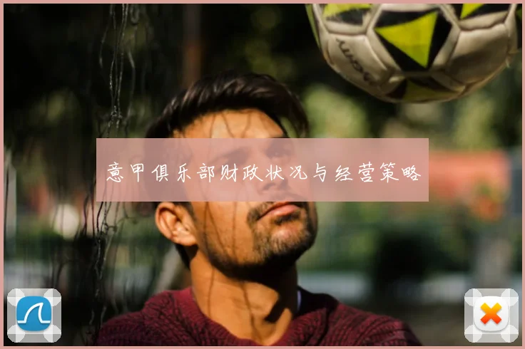 意甲俱乐部财政状况与经营策略