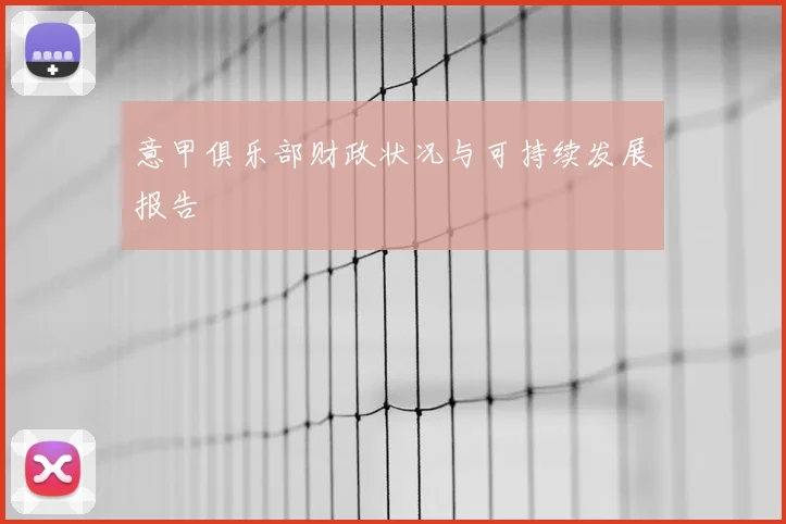 意甲俱乐部财政状况与可持续发展报告